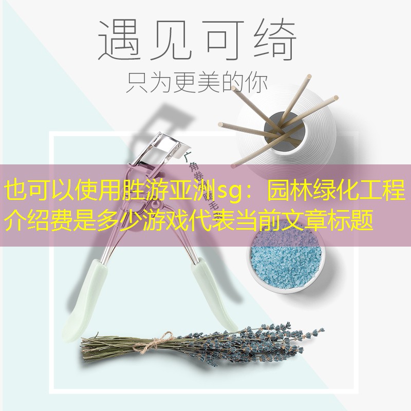 园林绿化工程介绍费是多少游戏 园林绿化工程介绍费是多少游戏