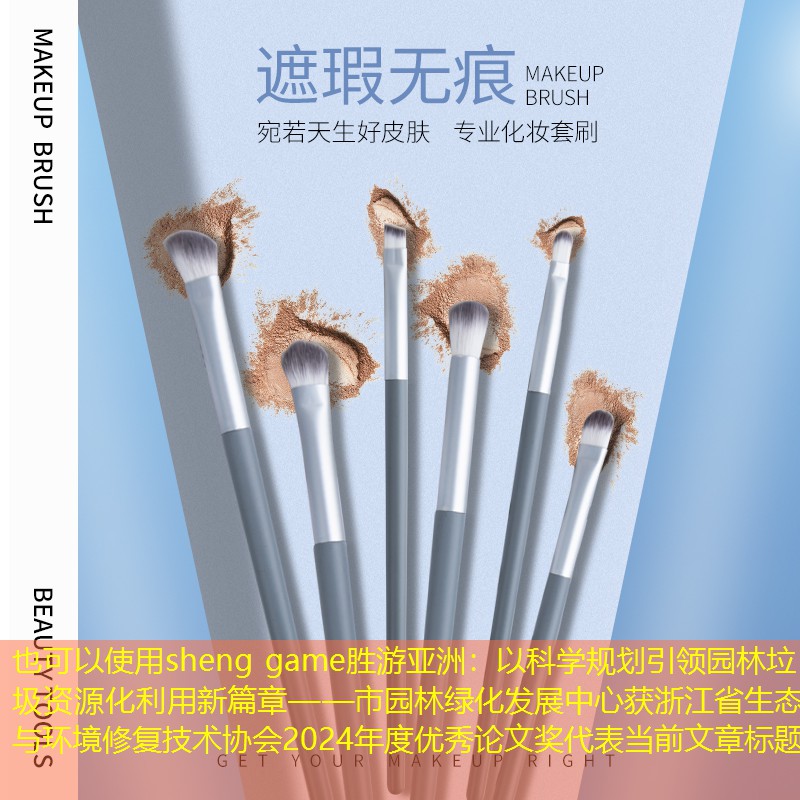以科学规划引领园林垃圾资源化利用新篇章——市园林绿化发展中心获浙江省生态与环境修复技术协会2024年度优秀论文奖 以科学规划引领园林垃圾资源化利用新篇章——市园林绿化发展中心获浙江省生态与环境修复技术协会2024年度优秀论文奖
