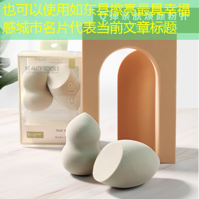 如东县擦亮最具幸福感城市名片