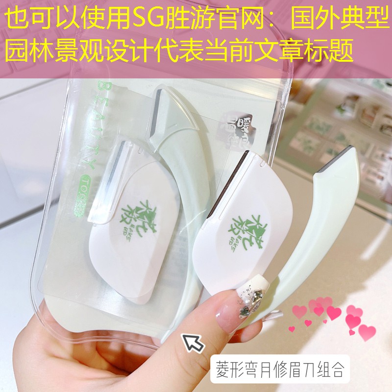 国外典型园林景观设计