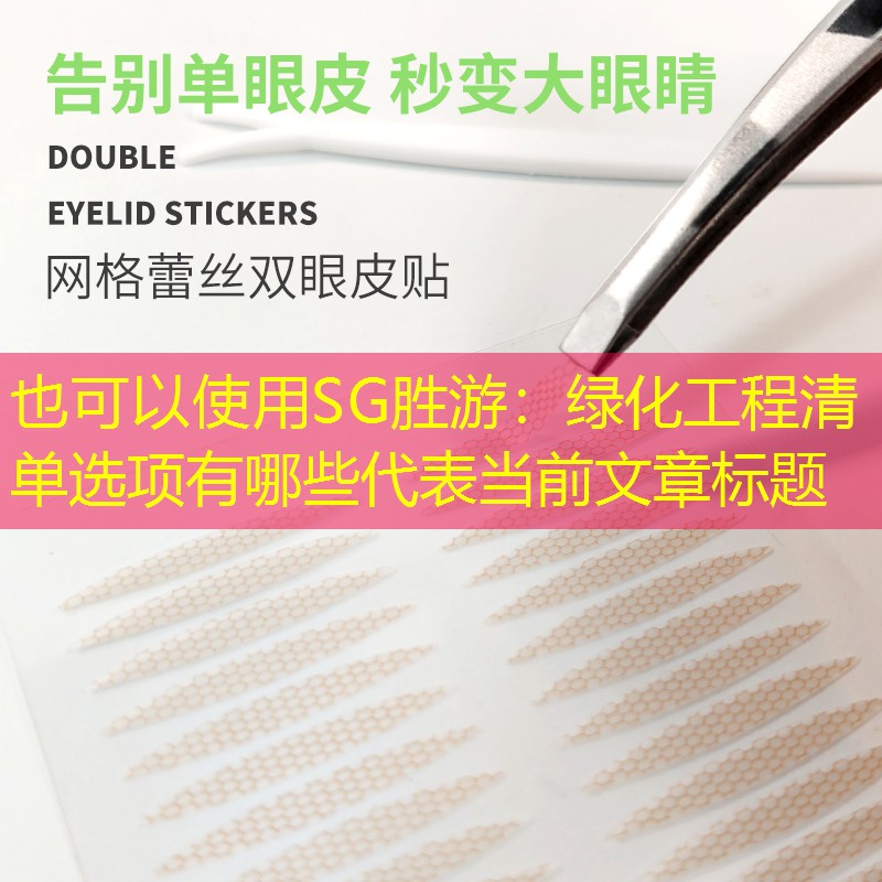 绿化工程清单选项有哪些 绿化工程清单选项有哪些