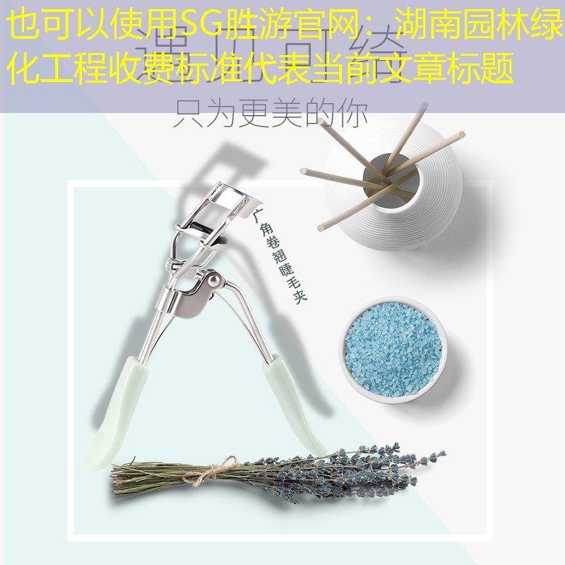 湖南园林绿化工程收费标准