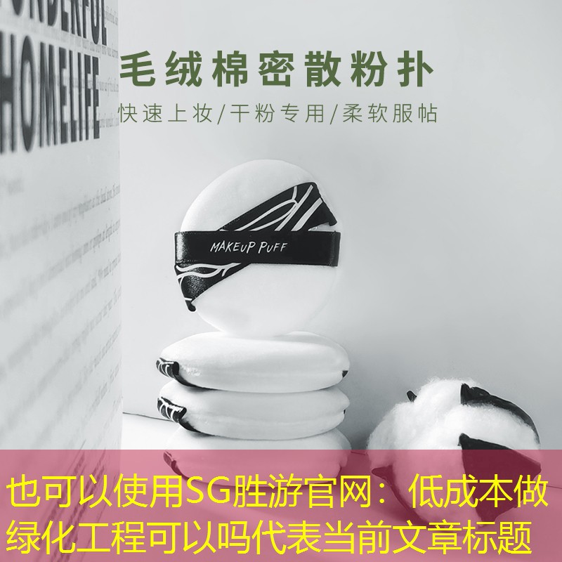 低成本做绿化工程可以吗 低成本做绿化工程可以吗